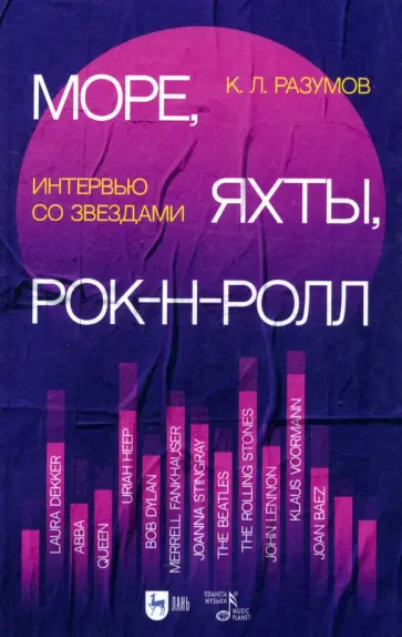 Кирилл Разумов - Море, яхты, рок-н-ролл. Интервью со звездами Кирилл Разумов - Море, яхты, рок-н-ролл. Интервью со звездами обложка книги