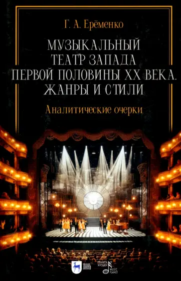 Галина Ерёменко - Музыкальный театр Запада первой половины ХХ века. Жанры и стили. Аналитические очерки. Учебник Галина Ерёменко - Музыкальный театр Запада первой половины ХХ века. Жанры и стили. Аналитические очерки. Учебник обложка книги