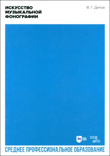 Виктор Динов - Искусство музыкальной фонографии. Учебное пособие для СПО обложка книги
