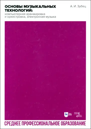 Андрей Зубец - Основы музыкальных технологий. Компьютерная аранжировка и оркестровка, электронная музыка обложка книги