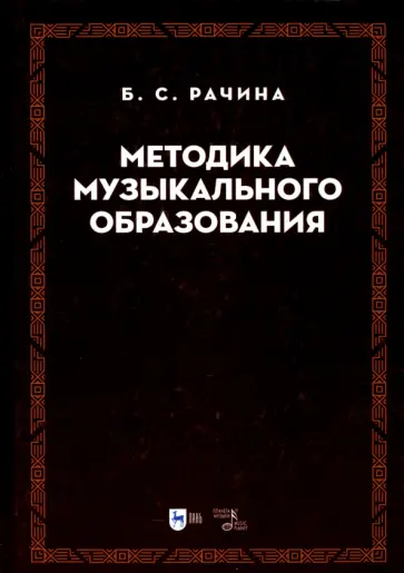 Белла Рачина - Методика музыкального образования. Учебник Белла Рачина - Методика музыкального образования. Учебник обложка книги