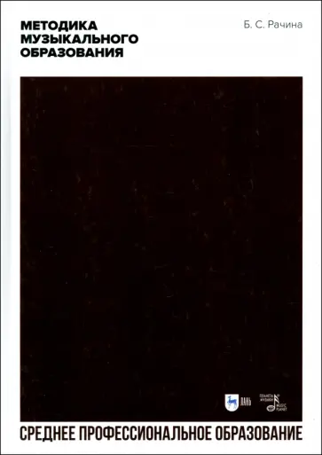Белла Рачина - Методика музыкального образования. Учебник для СПО Белла Рачина - Методика музыкального образования. Учебник для СПО обложка книги