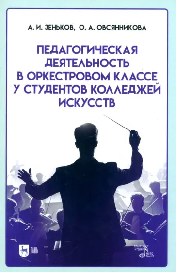 Зеньков, Овсянникова - Педагогическая деятельность в оркестровом классе у студентов колледжей искусств. Учебное пособие Зеньков, Овсянникова - Педагогическая деятельность в оркестровом классе у студентов колледжей искусств. Учебное пособие обложка книги