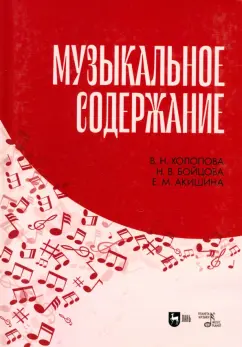 Обложка книги Музыкальное содержание. Учебное пособие для вузов, Холопова Валентина Николаевна, Акишина Екатерина Михайловна, Бойцова Наталия Валентиновна