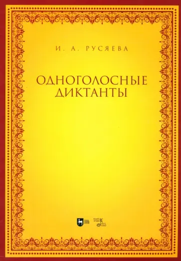 Ирина Русяева - Одноголосные диктанты. Учебно-методическое пособие Ирина Русяева - Одноголосные диктанты. Учебно-методическое пособие обложка книги