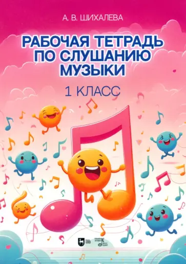 Анастасия Шихалева - Рабочая тетрадь по слушанию музыки. 1 класс. Учебно-методическое пособие обложка книги