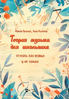 Обложка книги Теория музыки для школьника. Тетрадь для правил и не только. Учебно-методическое пособие, Вильниц Марина Эммануиловна, Киселева Лина Витальевна