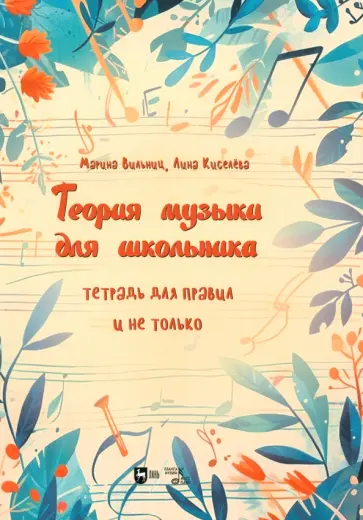 Вильниц, Киселева - Теория музыки для школьника. Тетрадь для правил и не только. Учебно-методическое пособие обложка книги