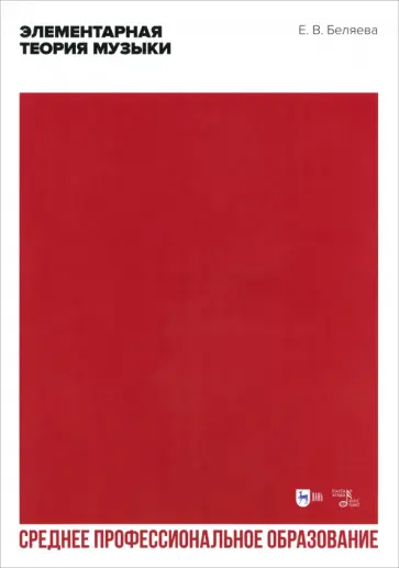 Елена Беляева - Элементарная теория музыки. Учебно-методическое пособие для СПО обложка книги