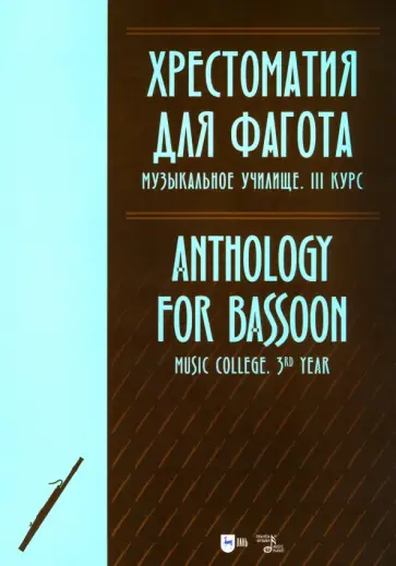 Хрестоматия для фагота. Музыкальное училище. III курс. Ноты Хрестоматия для фагота. Музыкальное училище. III курс. Ноты обложка книги