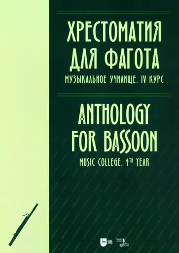 Хрестоматия для фагота. Музыкальное училище. IV курс. Ноты Хрестоматия для фагота. Музыкальное училище. IV курс. Ноты обложка книги