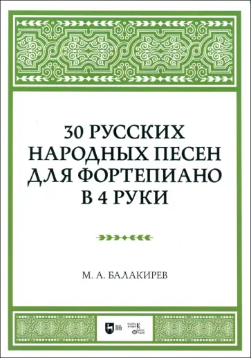 Милий Балакирев - 30 русских народных песен для фортепиано в 4 руки. Ноты Милий Балакирев - 30 русских народных песен для фортепиано в 4 руки. Ноты обложка книги