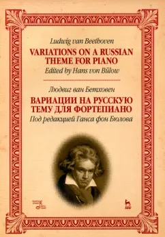 Обложка книги Вариации на русскую тему для фортепиано. Ноты, Бетховен Людвиг ван