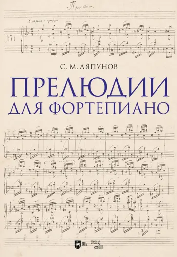 Сергей Ляпунов - Прелюдии для фортепиано. Ноты Сергей Ляпунов - Прелюдии для фортепиано. Ноты обложка книги