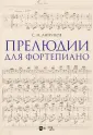 Музыкальная литература. Фортепиано
