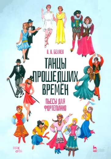 Владимир Беляев - Танцы прошедших времен. Пьесы для фортепиано. Ноты Владимир Беляев - Танцы прошедших времен. Пьесы для фортепиано. Ноты обложка книги