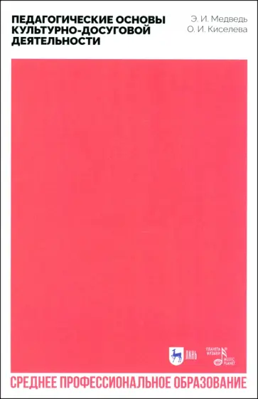 Медведь, Киселева - Педагогические основы культурно-досуговой деятельности. Учебное пособие для СПО Медведь, Киселева - Педагогические основы культурно-досуговой деятельности. Учебное пособие для СПО обложка книги