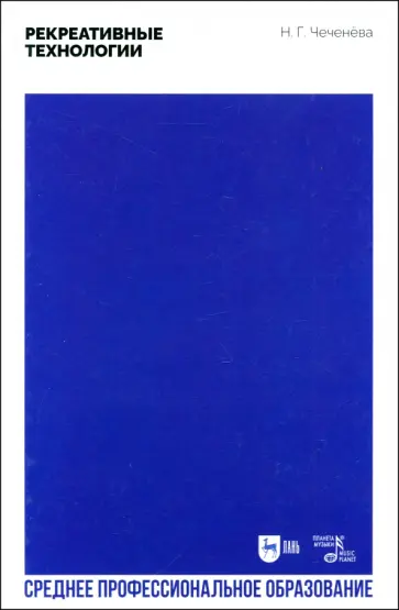 Надежда Чеченева - Рекреативные технологии. Учебно-методическое пособие для СПО Надежда Чеченева - Рекреативные технологии. Учебно-методическое пособие для СПО обложка книги