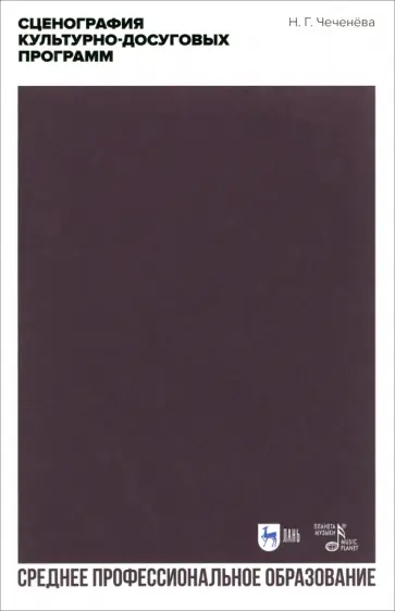Надежда Чеченева - Сценография культурно-досуговых программ. Учебно-методическое пособие для СПО Надежда Чеченева - Сценография культурно-досуговых программ. Учебно-методическое пособие для СПО обложка книги