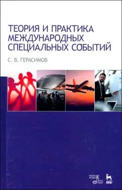 Обложка книги Теория и практика международных специальных событий, Герасимов Сергей Викторович