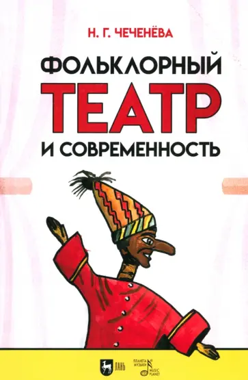 Надежда Чеченева - Фольклорный театр и современность. Учебно-методическое пособие Надежда Чеченева - Фольклорный театр и современность. Учебно-методическое пособие обложка книги