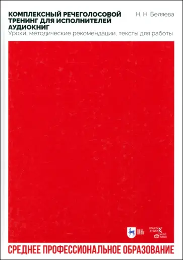 Наталья Беляева - Комплексный речеголосовой тренинг для исполнителей аудиокниг. Уроки, методические рекомендации обложка книги