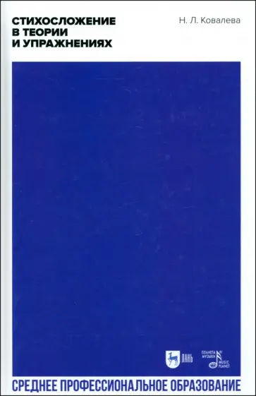 Наталья Ковалева - Стихосложение в теории и упражнениях. Учебное пособие для СПО обложка книги