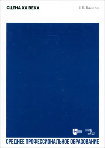 Вадим Базанов - Сцена XX века. Учебное пособие для СПО обложка книги