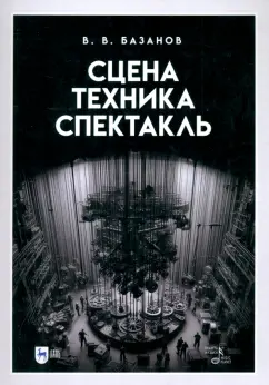 Обложка книги Сцена, техника, спектакль. Учебное пособие, Базанов Вадим Васильевич