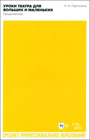 Наталья Партолина - Уроки театра для больших и маленьких. Продолжение. Учебное пособие для СПО обложка книги