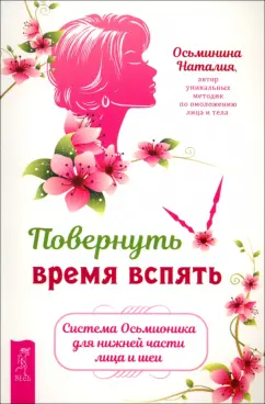 Обложка книги Повернуть время вспять. Система Осьмионика для нижней части лица и шеи, Осьминина Наталия