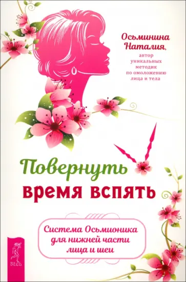 Наталия Осьминина - Повернуть время вспять. Система Осьмионика для нижней части лица и шеи обложка книги