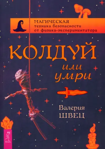 Валерия Швец - Колдуй или умри. Магическая техника безопасности от физика-экспериментатора Валерия Швец - Колдуй или умри. Магическая техника безопасности от физика-экспериментатора обложка книги