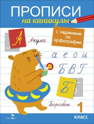 Галина Сычёва - Прописи на каникулы с заданиями по орфографии. 1 класс Галина Сычёва - Прописи на каникулы с заданиями по орфографии. 1 класс обложка книги