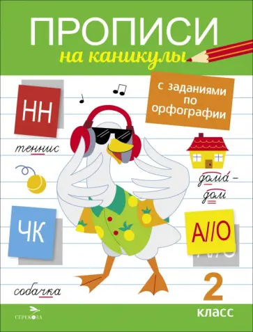 Галина Сычёва - Прописи на каникулы с заданиями по орфографии. 2 класс Галина Сычёва - Прописи на каникулы с заданиями по орфографии. 2 класс обложка книги