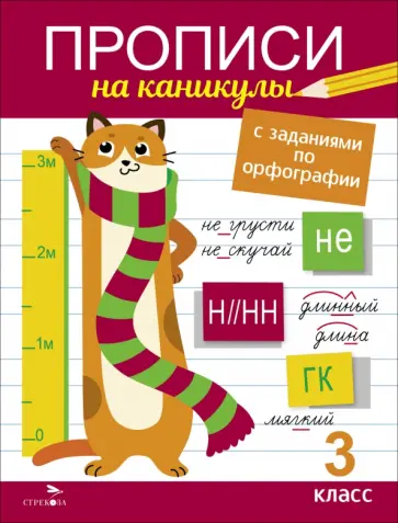 Галина Сычёва - Прописи на каникулы с заданиями по орфографии. 3 класс Галина Сычёва - Прописи на каникулы с заданиями по орфографии. 3 класс обложка книги