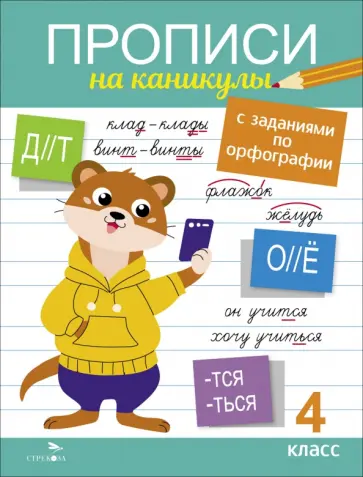 Галина Сычёва - Прописи на каникулы с заданиями по орфографии. 4 класс Галина Сычёва - Прописи на каникулы с заданиями по орфографии. 4 класс обложка книги