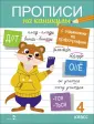 Прописи на каникулы с заданиями по орфографии