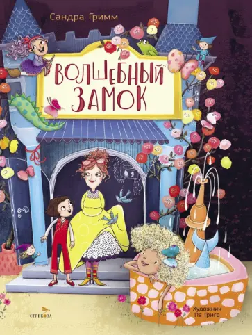 Сандра Гримм - Волшебный замок Сандра Гримм - Волшебный замок обложка книги
