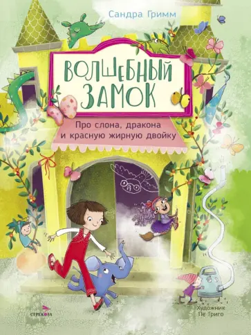 Сандра Гримм - Про слона, дракона и красную жирную двойку Сандра Гримм - Про слона, дракона и красную жирную двойку обложка книги