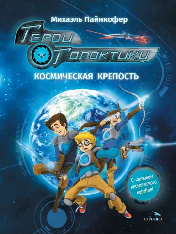 Михаэль Пайнкофер - Герои галактики. Книга 1. Космическая крепость Михаэль Пайнкофер - Герои галактики. Книга 1. Космическая крепость обложка книги