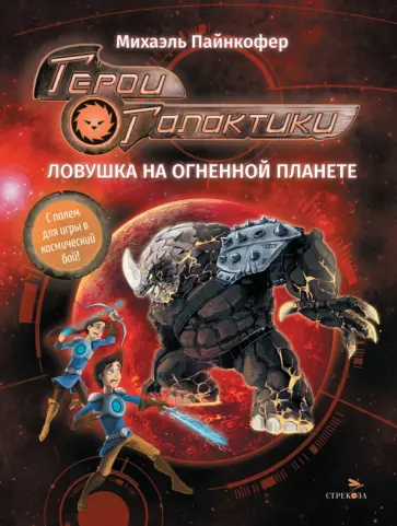 Михаэль Пайнкофер - Герои галактики. Книга 4. Ловушка на огненной планете Михаэль Пайнкофер - Герои галактики. Книга 4. Ловушка на огненной планете обложка книги