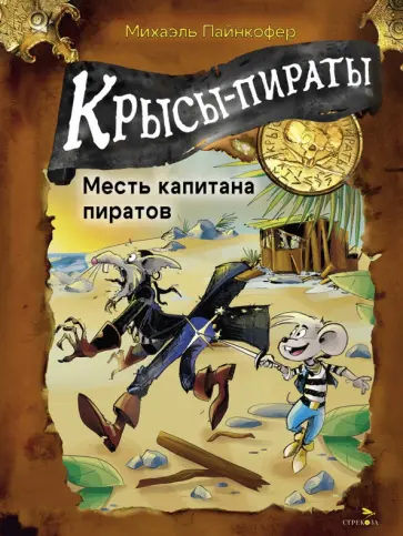 Михаэль Пайнкофер - Крысы-пираты. Месть капитана пиратов Михаэль Пайнкофер - Крысы-пираты. Месть капитана пиратов обложка книги