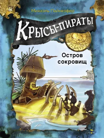 Михаэль Пайнкофер - Крысы-пираты. Остров сокровищ Михаэль Пайнкофер - Крысы-пираты. Остров сокровищ обложка книги