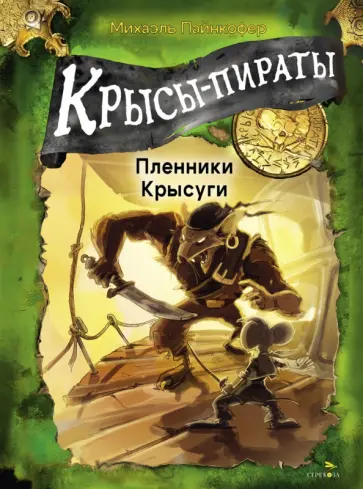 Михаэль Пайнкофер - Крысы-пираты. Пленники Крысуги Михаэль Пайнкофер - Крысы-пираты. Пленники Крысуги обложка книги