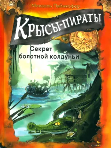 Михаэль Пайнкофер - Крысы-пираты. Секрет болотной колдуньи Михаэль Пайнкофер - Крысы-пираты. Секрет болотной колдуньи обложка книги