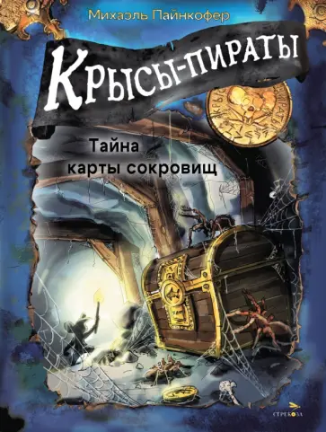 Михаэль Пайнкофер - Крысы-пираты. Тайна карты сокровищ Михаэль Пайнкофер - Крысы-пираты. Тайна карты сокровищ обложка книги