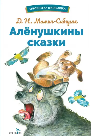 Дмитрий Мамин-Сибиряк - Аленушкины сказки Дмитрий Мамин-Сибиряк - Аленушкины сказки обложка книги