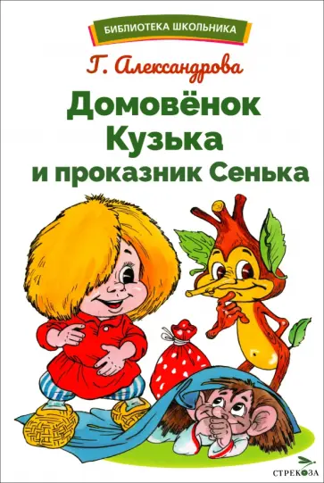 Галина Александрова - Домовенок Кузька и проказник Сенька Галина Александрова - Домовенок Кузька и проказник Сенька обложка книги