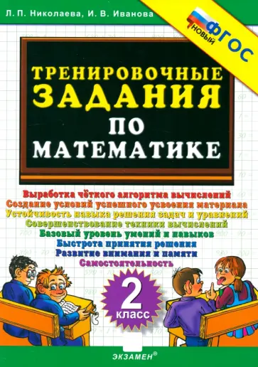 Николаева, Иванова - Математика. 2 класс. Тренировочные задания. ФГОС Николаева, Иванова - Математика. 2 класс. Тренировочные задания. ФГОС обложка книги